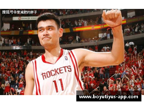姚明与中国篮球的影响力：纵论其在NBA与国内的双重影响