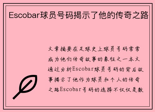 Escobar球员号码揭示了他的传奇之路