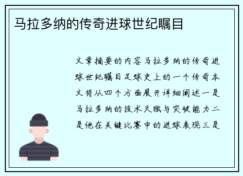 马拉多纳的传奇进球世纪瞩目