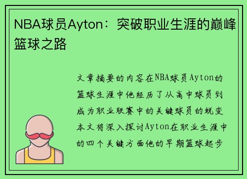 NBA球员Ayton：突破职业生涯的巅峰篮球之路