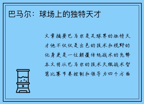 巴马尔：球场上的独特天才