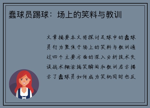 蠢球员踢球：场上的笑料与教训