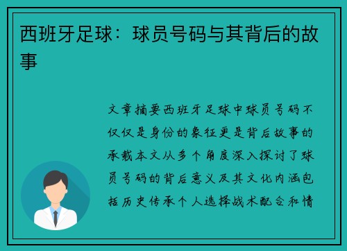 西班牙足球：球员号码与其背后的故事
