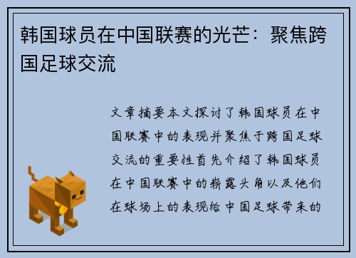 韩国球员在中国联赛的光芒：聚焦跨国足球交流
