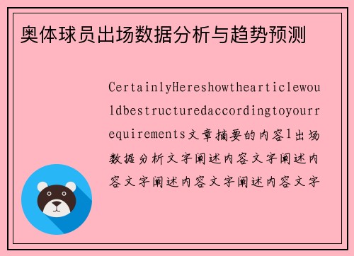 奥体球员出场数据分析与趋势预测