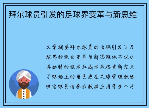 拜尔球员引发的足球界变革与新思维