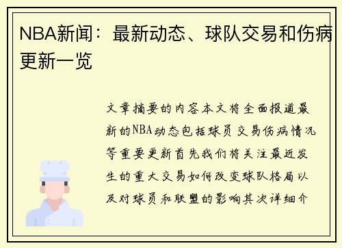 NBA新闻：最新动态、球队交易和伤病更新一览