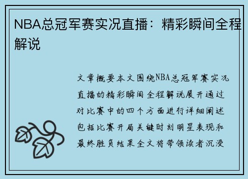 NBA总冠军赛实况直播：精彩瞬间全程解说