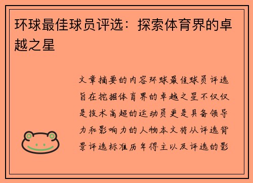 环球最佳球员评选：探索体育界的卓越之星