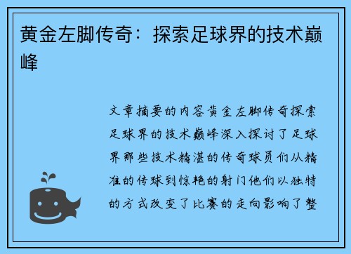 黄金左脚传奇：探索足球界的技术巅峰