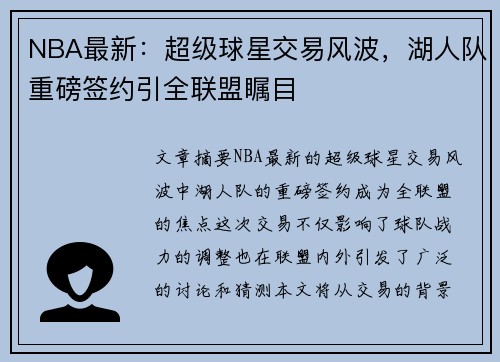 NBA最新：超级球星交易风波，湖人队重磅签约引全联盟瞩目