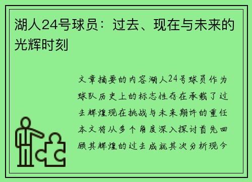 湖人24号球员：过去、现在与未来的光辉时刻