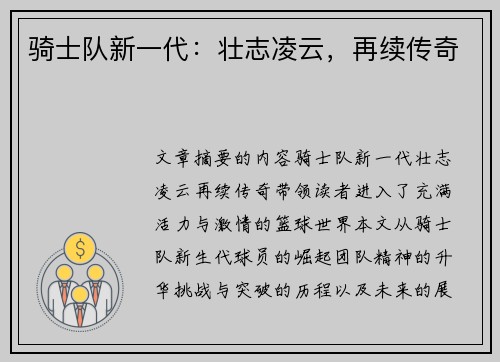 骑士队新一代：壮志凌云，再续传奇