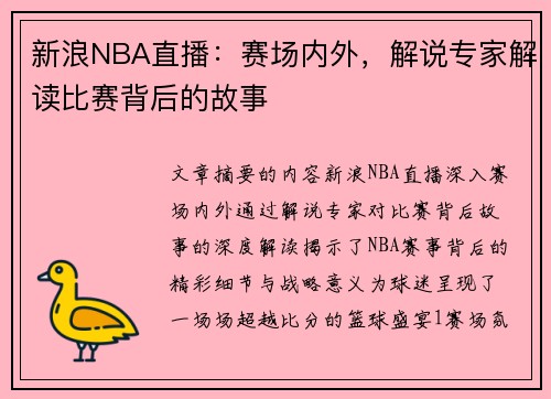 新浪NBA直播：赛场内外，解说专家解读比赛背后的故事