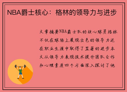NBA爵士核心：格林的领导力与进步