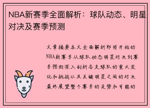 NBA新赛季全面解析：球队动态、明星对决及赛季预测
