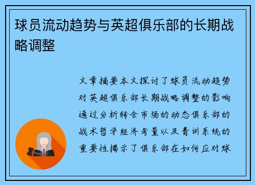 球员流动趋势与英超俱乐部的长期战略调整