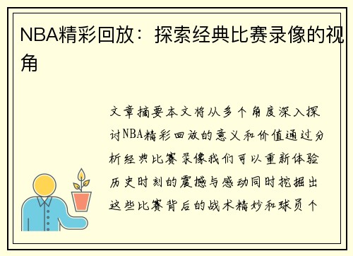NBA精彩回放：探索经典比赛录像的视角