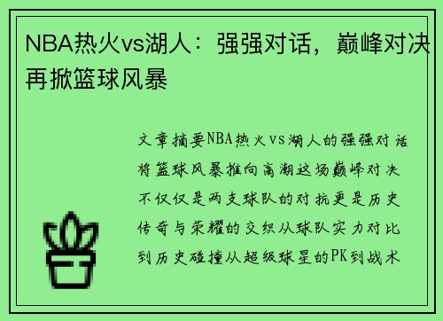 NBA热火vs湖人：强强对话，巅峰对决再掀篮球风暴