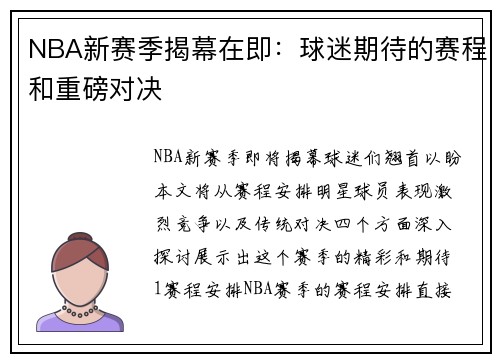 NBA新赛季揭幕在即：球迷期待的赛程和重磅对决