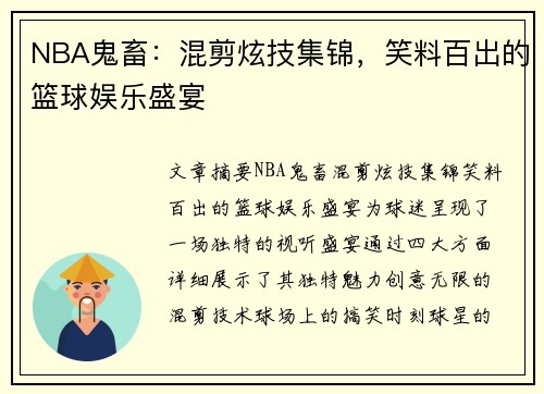 NBA鬼畜：混剪炫技集锦，笑料百出的篮球娱乐盛宴