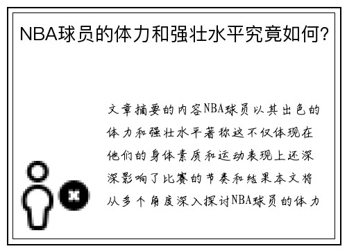 NBA球员的体力和强壮水平究竟如何？