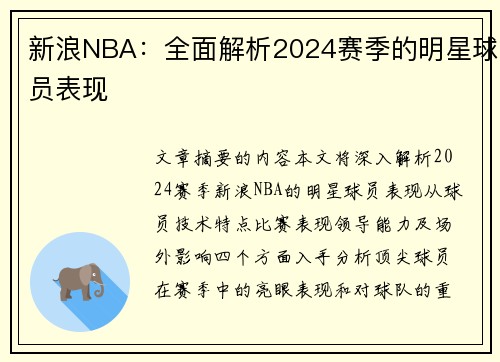 新浪NBA：全面解析2024赛季的明星球员表现
