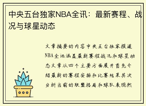 中央五台独家NBA全讯：最新赛程、战况与球星动态