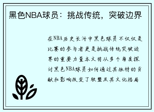 黑色NBA球员：挑战传统，突破边界