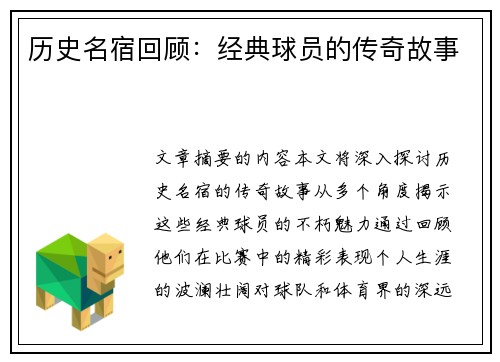 历史名宿回顾：经典球员的传奇故事