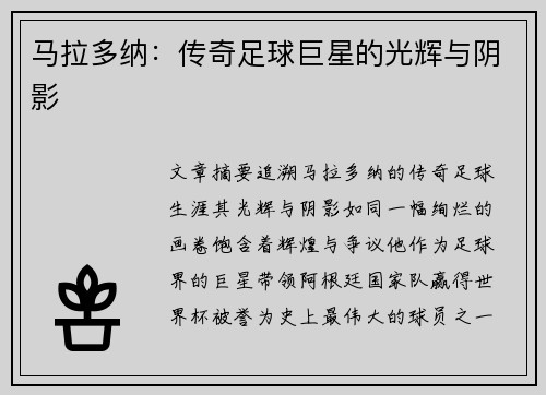 马拉多纳：传奇足球巨星的光辉与阴影