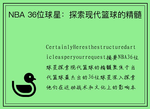 NBA 36位球星：探索现代篮球的精髓