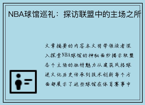NBA球馆巡礼：探访联盟中的主场之所