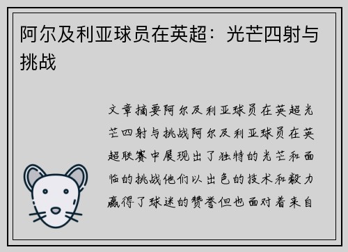 阿尔及利亚球员在英超：光芒四射与挑战