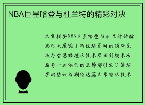 NBA巨星哈登与杜兰特的精彩对决