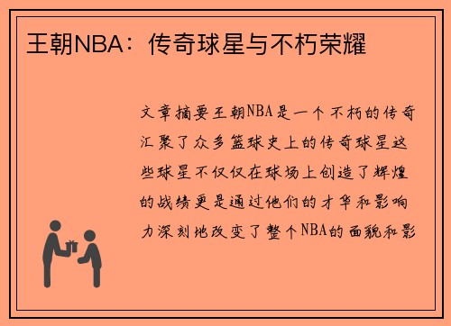 王朝NBA：传奇球星与不朽荣耀