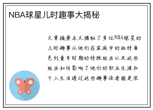 NBA球星儿时趣事大揭秘