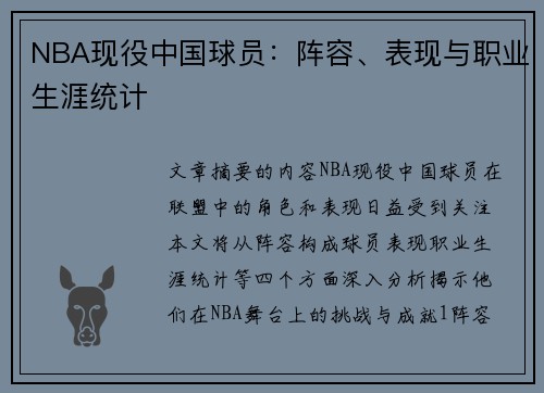 NBA现役中国球员：阵容、表现与职业生涯统计
