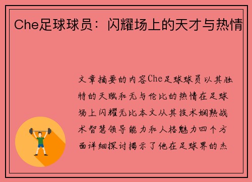Che足球球员：闪耀场上的天才与热情
