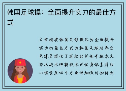 韩国足球操：全面提升实力的最佳方式
