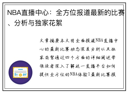 NBA直播中心：全方位报道最新的比赛、分析与独家花絮