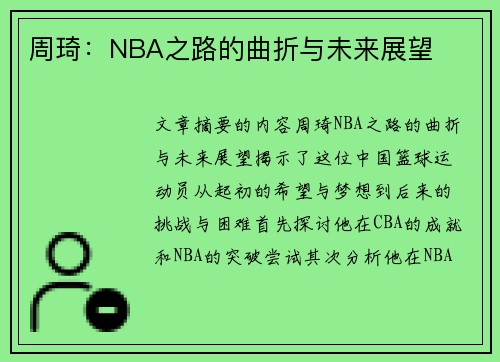 周琦：NBA之路的曲折与未来展望