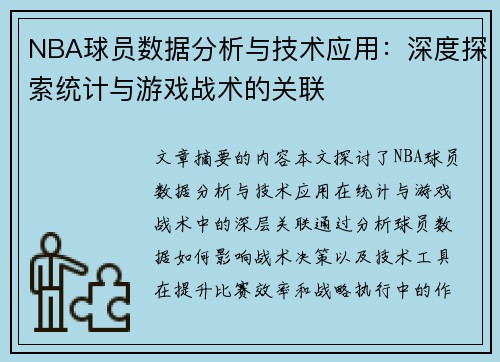 NBA球员数据分析与技术应用：深度探索统计与游戏战术的关联