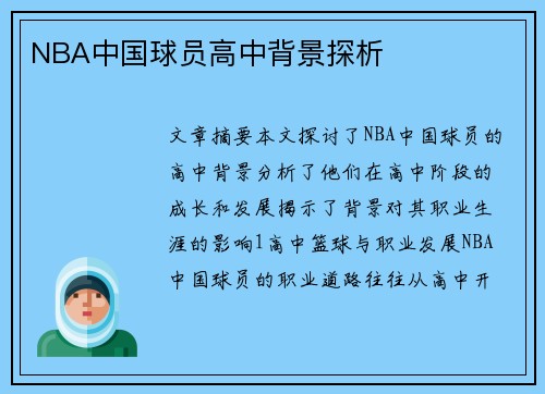NBA中国球员高中背景探析
