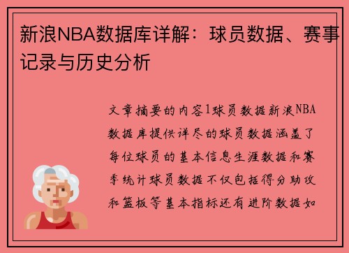 新浪NBA数据库详解：球员数据、赛事记录与历史分析