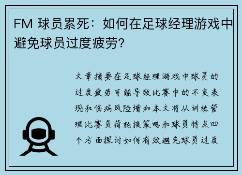 FM 球员累死：如何在足球经理游戏中避免球员过度疲劳？