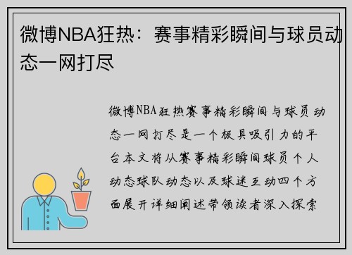 微博NBA狂热：赛事精彩瞬间与球员动态一网打尽