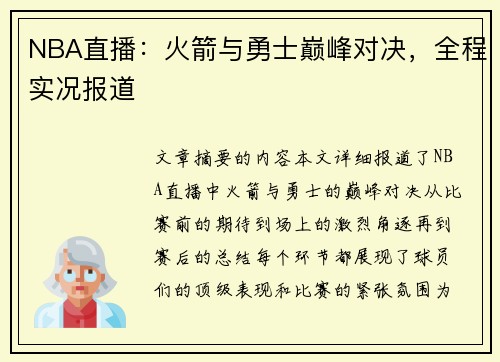 NBA直播：火箭与勇士巅峰对决，全程实况报道
