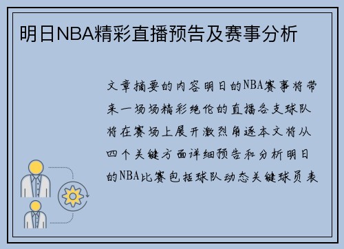 明日NBA精彩直播预告及赛事分析