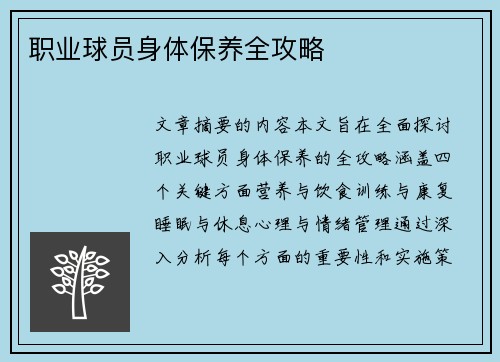 职业球员身体保养全攻略